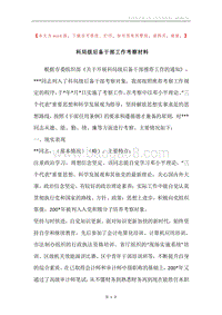 科局级后备干部工作考察材料.docx