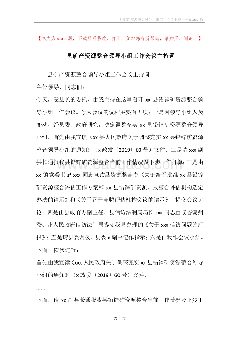 县矿产资源整合领导小组工作会议主持词.docx_第1页