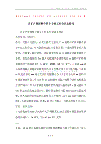 县矿产资源整合领导小组工作会议主持词.docx