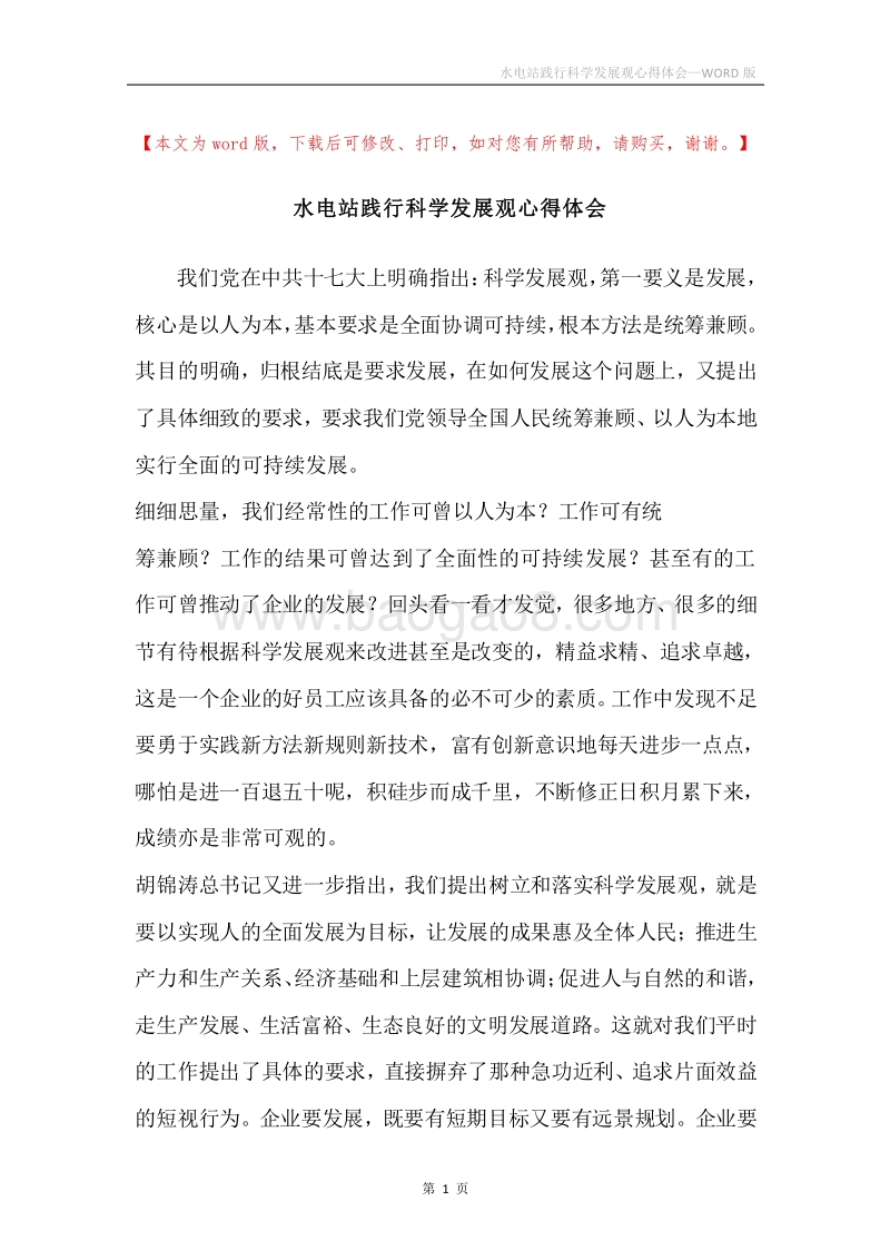 水电站践行科学发展观心得体会.docx_第1页