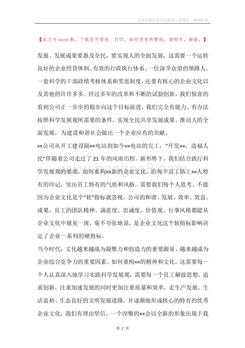 水电站践行科学发展观心得体会.docx_第2页