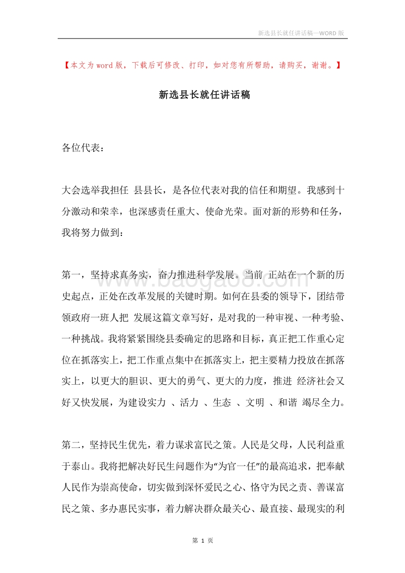 新选县长就任讲话稿.docx_第1页