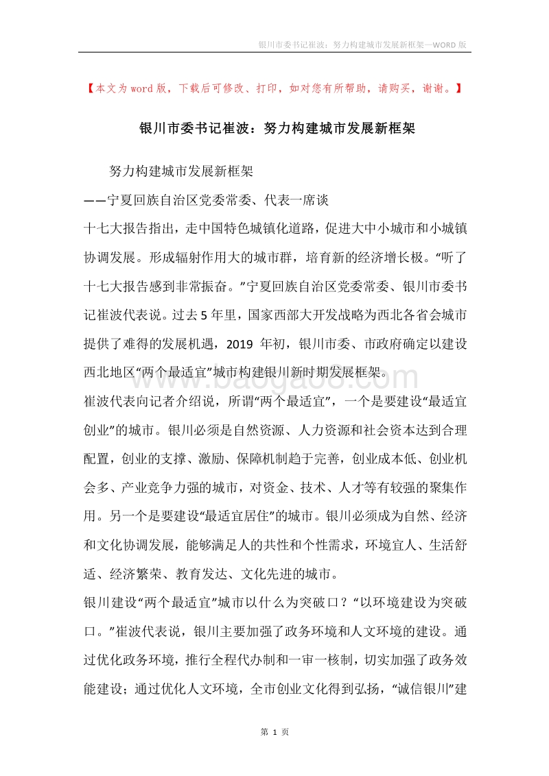 银川市委书记崔波：努力构建城市发展新框架.docx_第1页