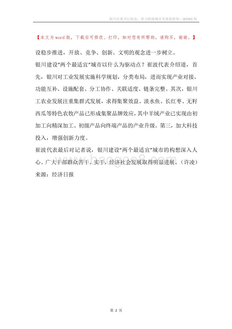 银川市委书记崔波：努力构建城市发展新框架.docx_第2页