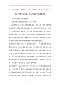 银川市委书记崔波：努力构建城市发展新框架.docx
