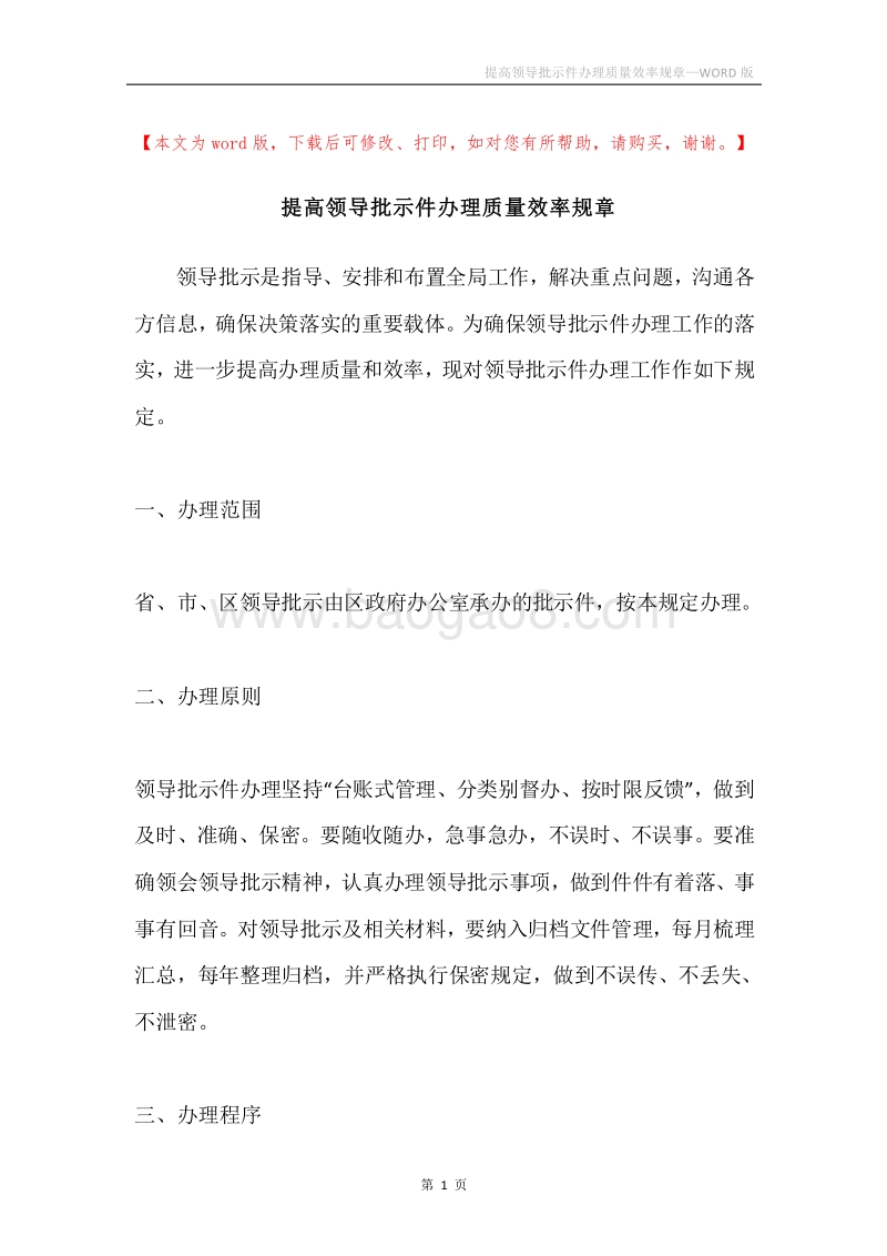 提高领导批示件办理质量效率规章.docx_第1页