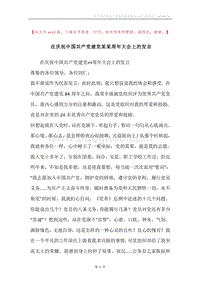 在庆祝中国共产党建党某某周年大会上的发言.docx