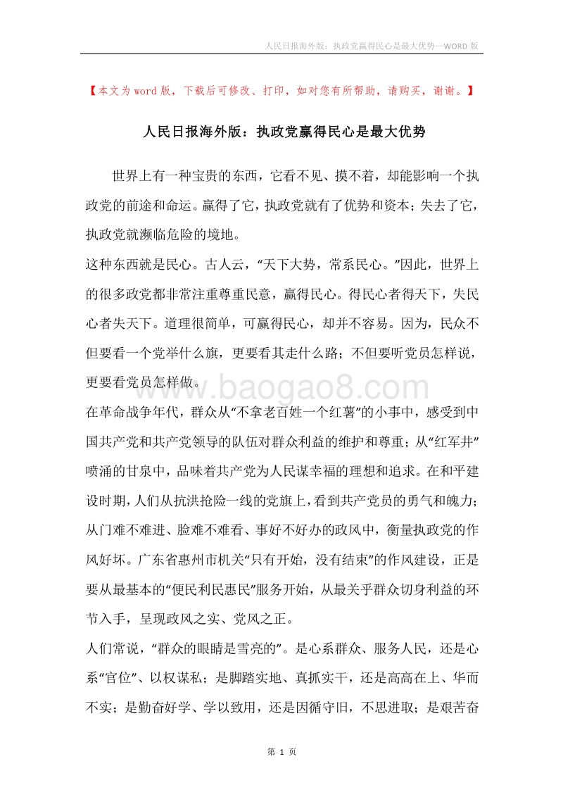 人民日报海外版：执政党赢得民心是最大优势.docx_第1页