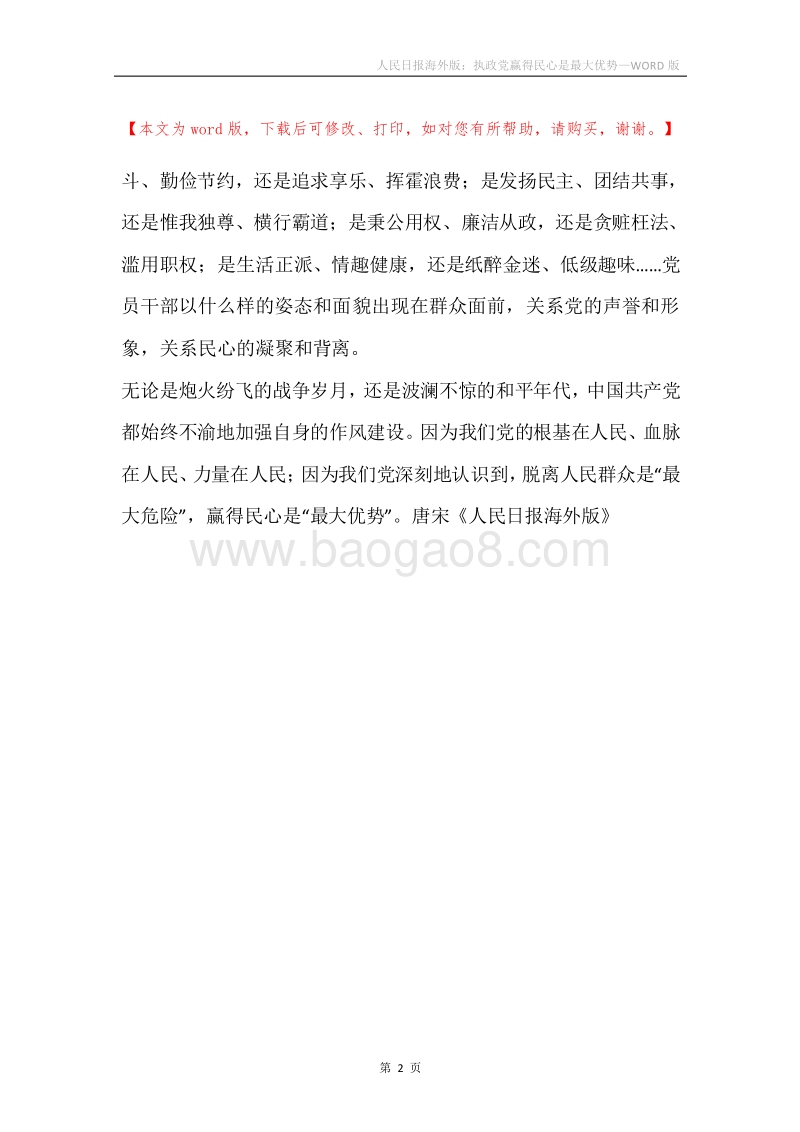 人民日报海外版：执政党赢得民心是最大优势.docx_第2页