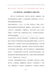 人民日报海外版：执政党赢得民心是最大优势.docx