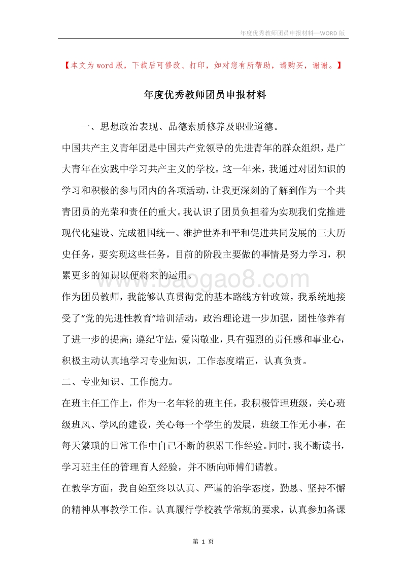 年度优秀教师团员申报材料.docx_第1页