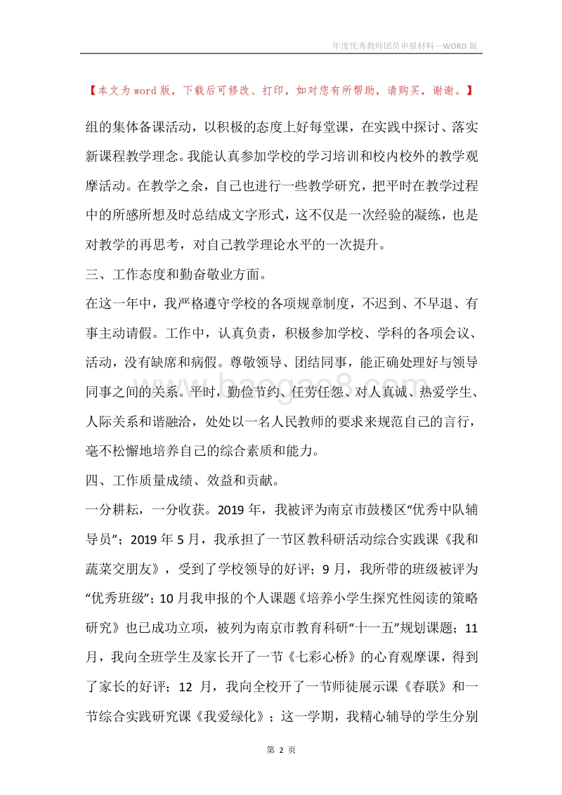 年度优秀教师团员申报材料.docx_第2页