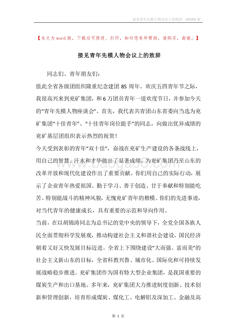 接见青年先模人物会议上的致辞.docx_第1页