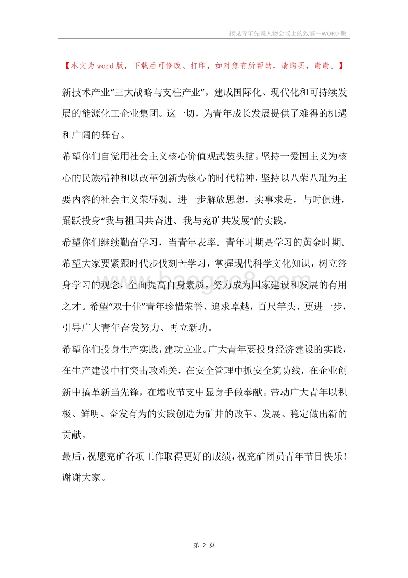 接见青年先模人物会议上的致辞.docx_第2页