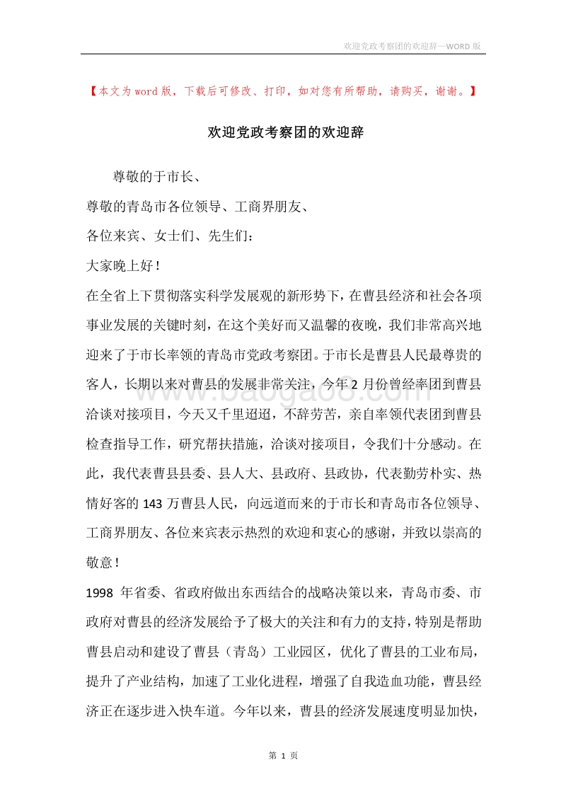 欢迎党政考察团的欢迎辞.docx_第1页