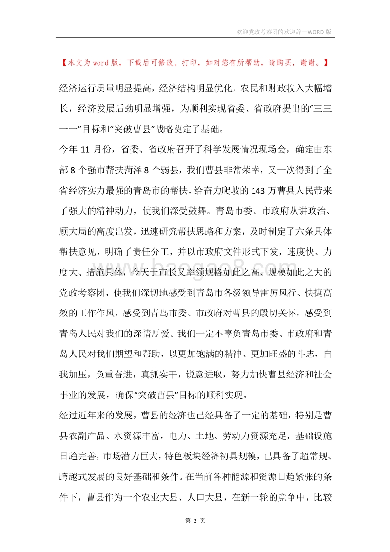 欢迎党政考察团的欢迎辞.docx_第2页