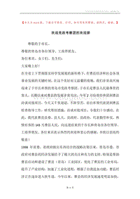 欢迎党政考察团的欢迎辞.docx