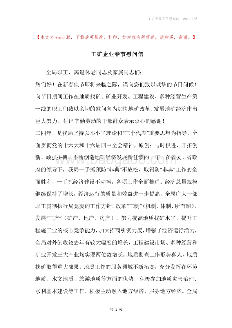 工矿企业春节慰问信.docx_第1页