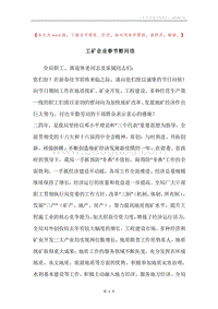 工矿企业春节慰问信.docx