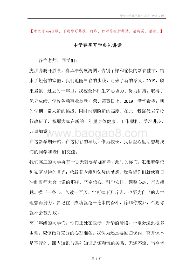 中学春季开学典礼讲话.docx_第1页