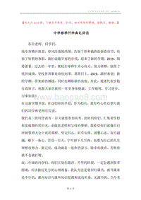 中学春季开学典礼讲话.docx