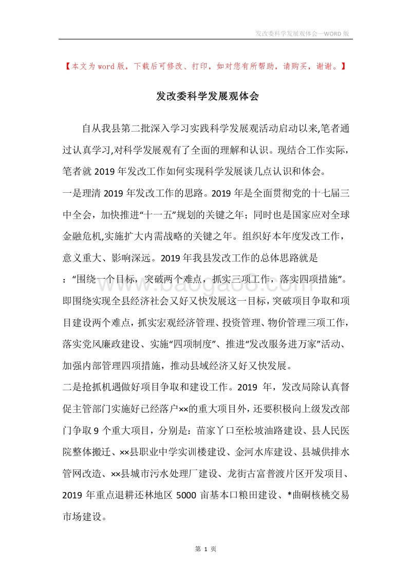 发改委科学发展观体会.docx_第1页