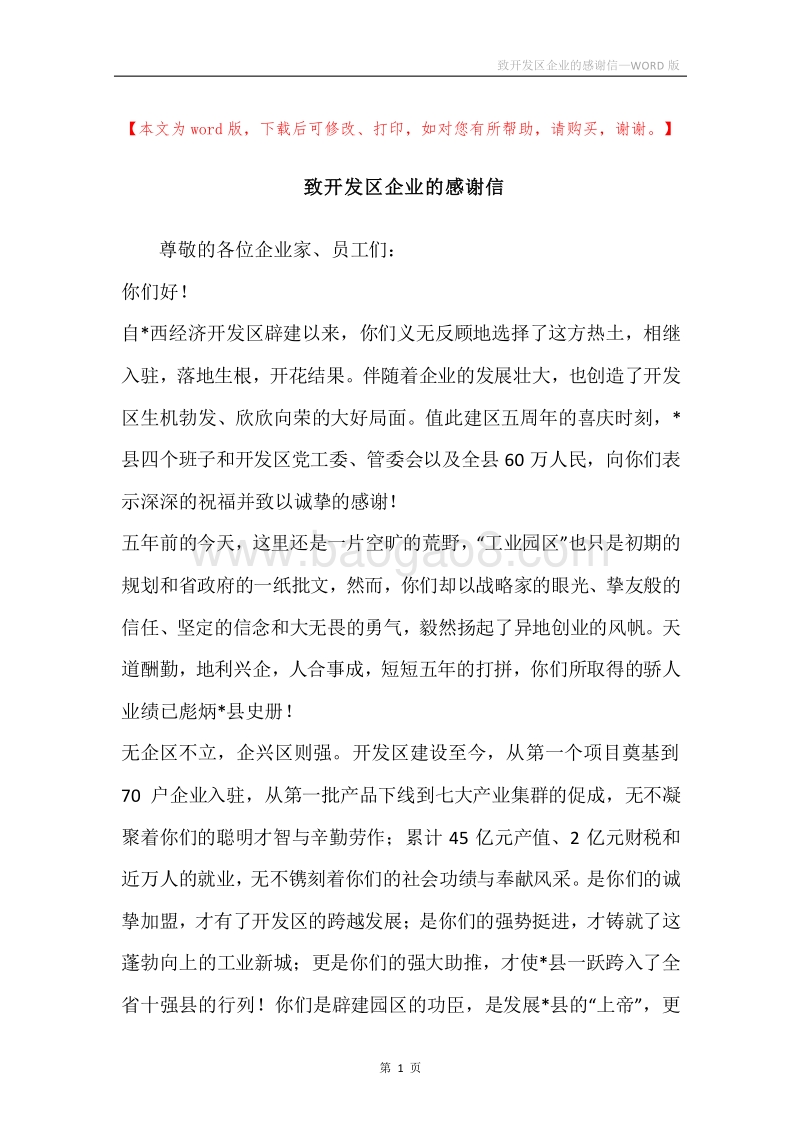 致开发区企业的感谢信.docx_第1页