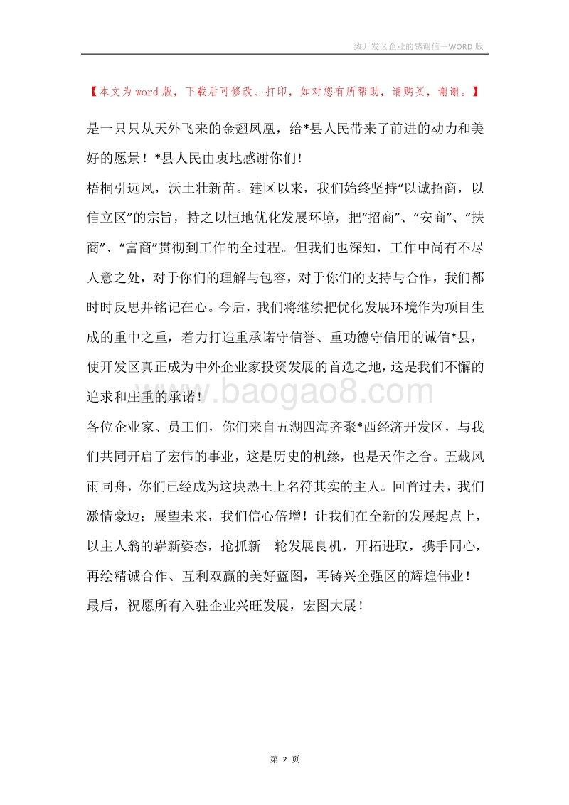 致开发区企业的感谢信.docx_第2页