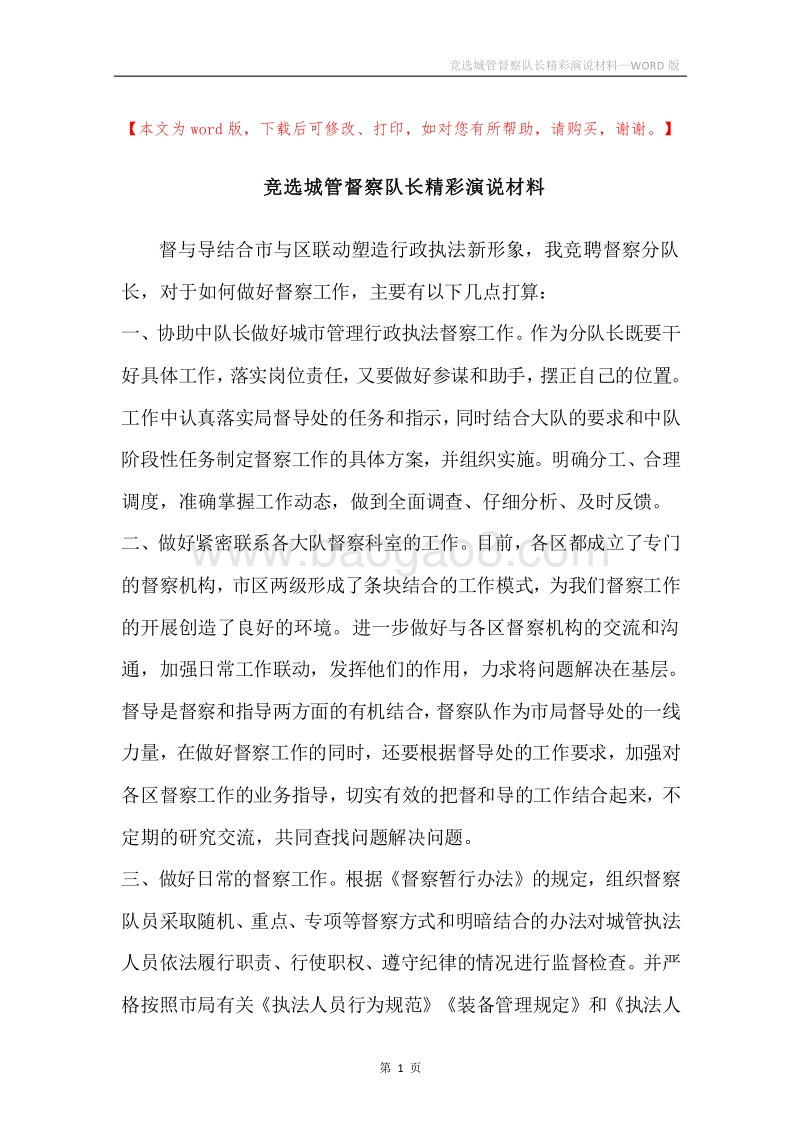 竞选城管督察队长精彩演说材料.docx_第1页