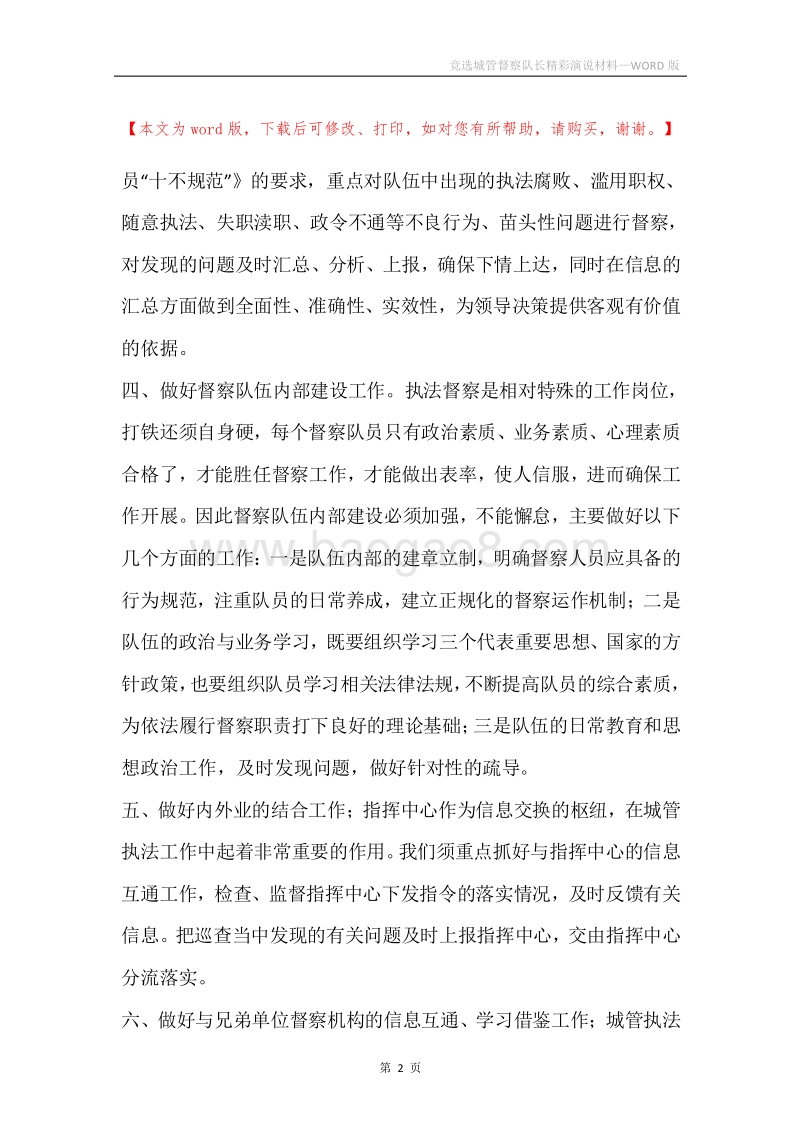 竞选城管督察队长精彩演说材料.docx_第2页
