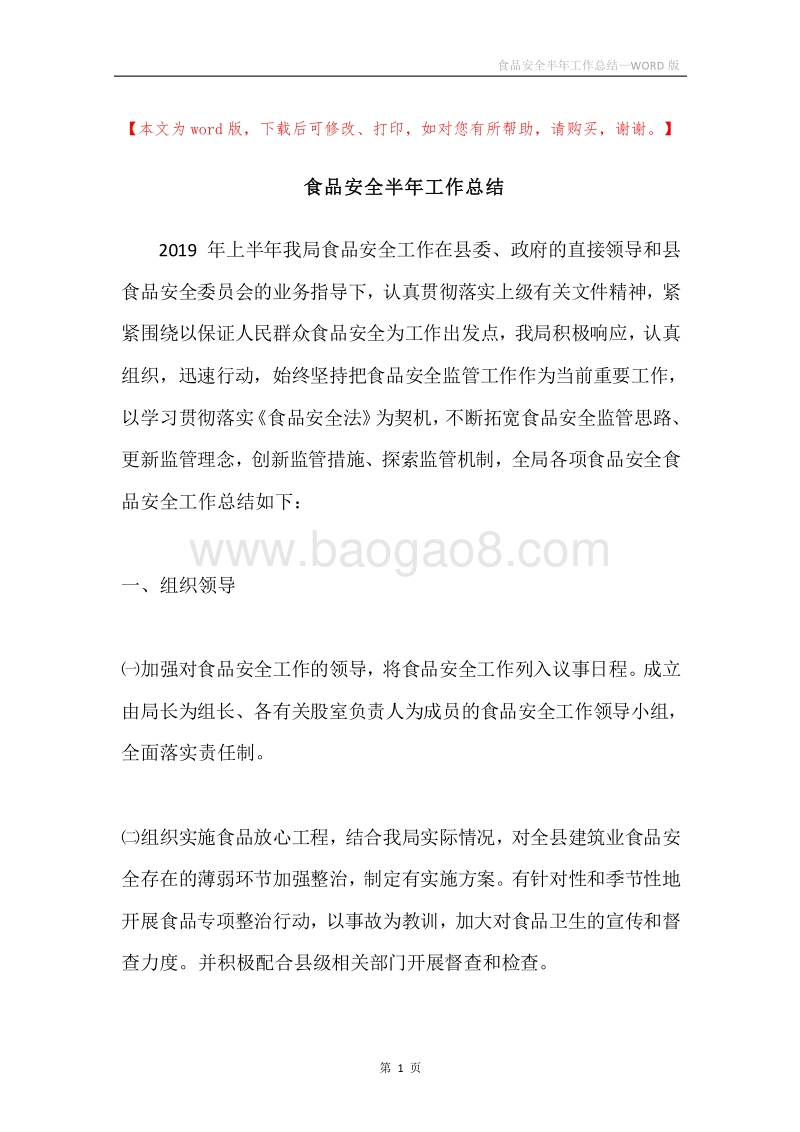 食品安全半年工作总结.docx_第1页