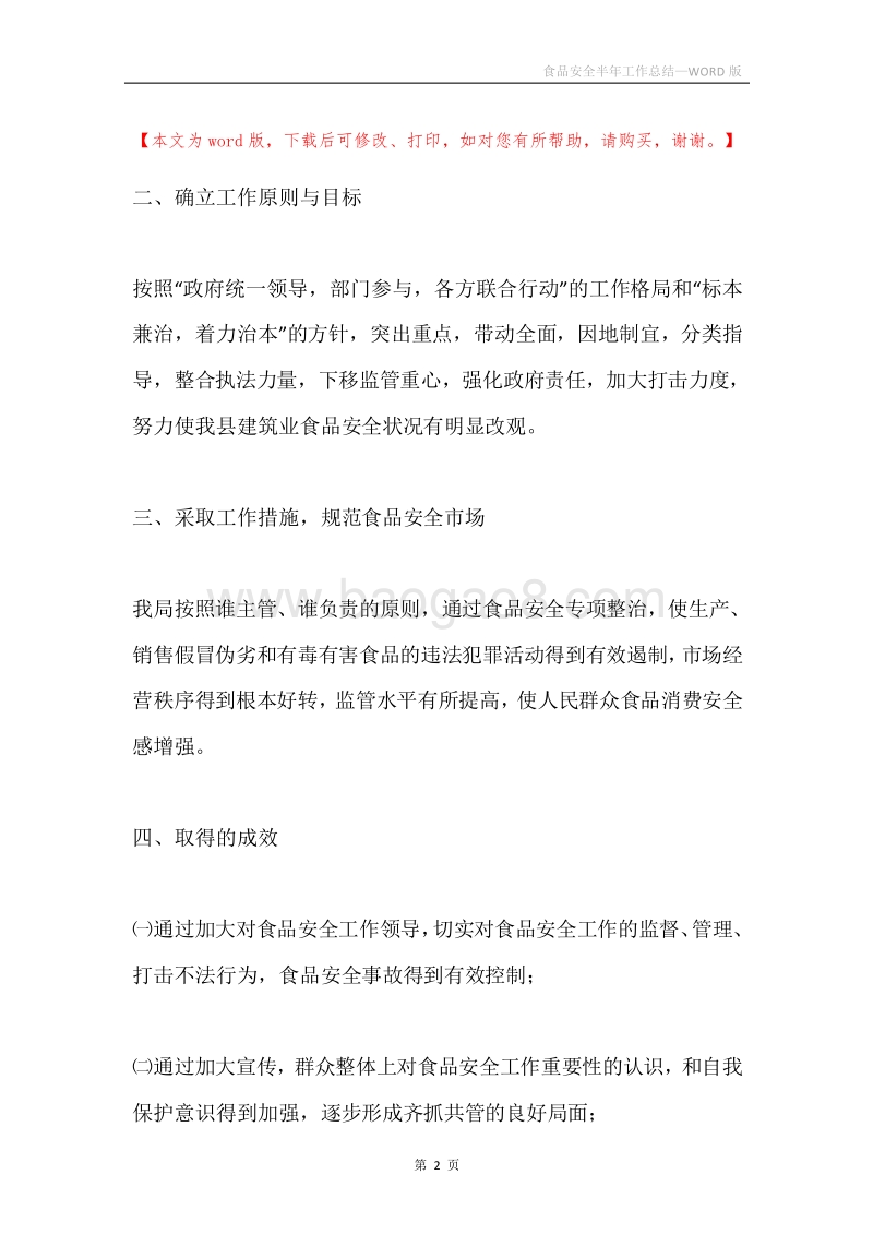 食品安全半年工作总结.docx_第2页