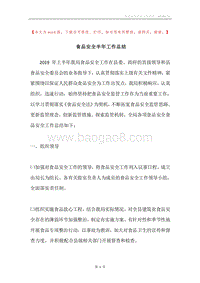 食品安全半年工作总结.docx
