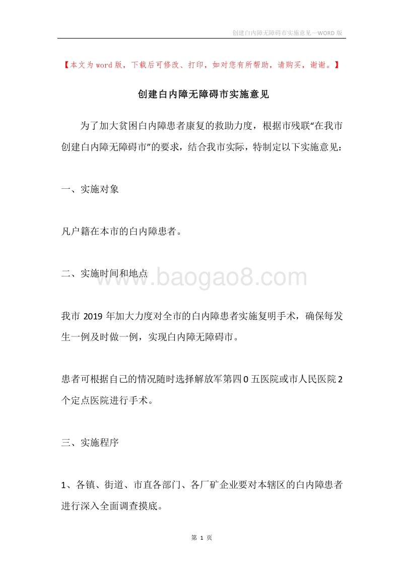 创建白内障无障碍市实施意见.docx_第1页
