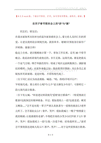 在丙子春节联欢会上的“讲”与“演”.docx