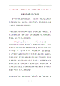 法律诊所案卷学习汇报材料.docx