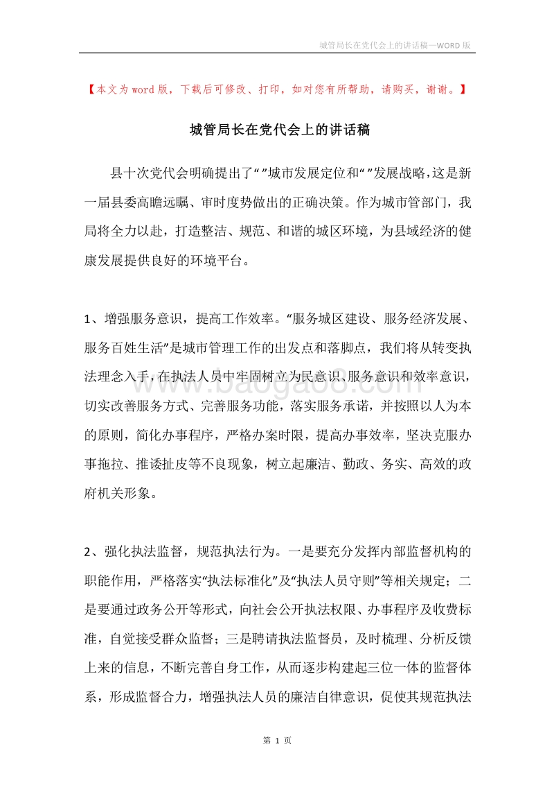 城管局长在党代会上的讲话稿.docx_第1页