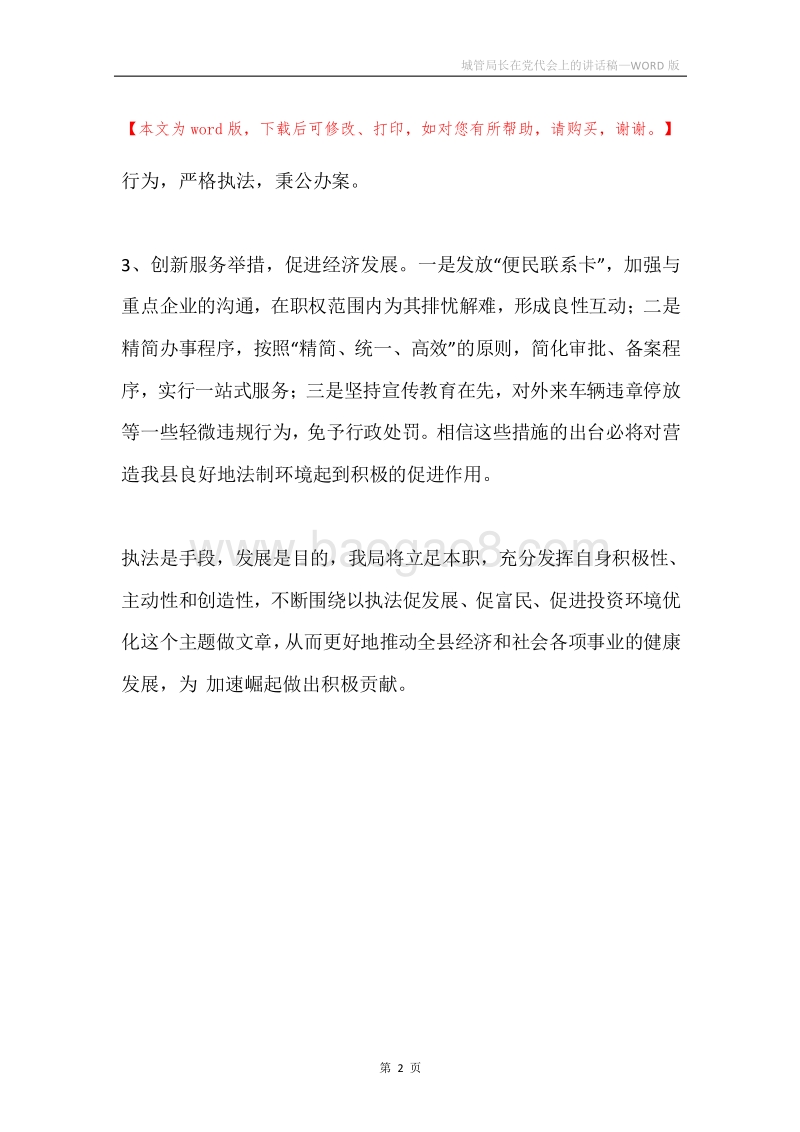 城管局长在党代会上的讲话稿.docx_第2页