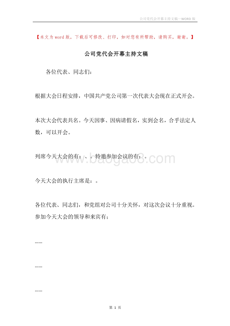 公司党代会开幕主持文稿.docx_第1页