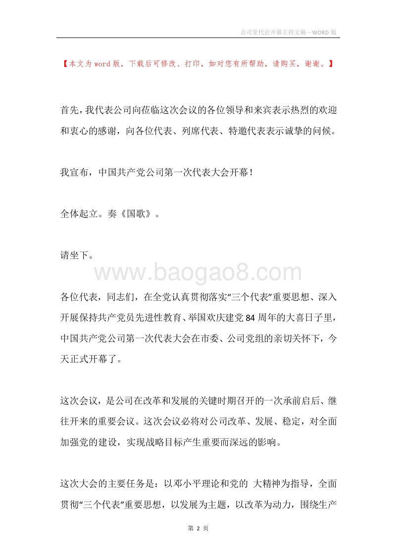 公司党代会开幕主持文稿.docx_第2页