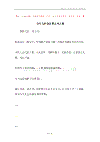 公司党代会开幕主持文稿.docx