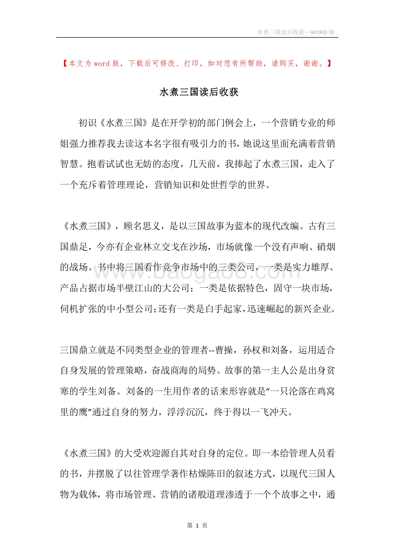 水煮三国读后收获.docx_第1页