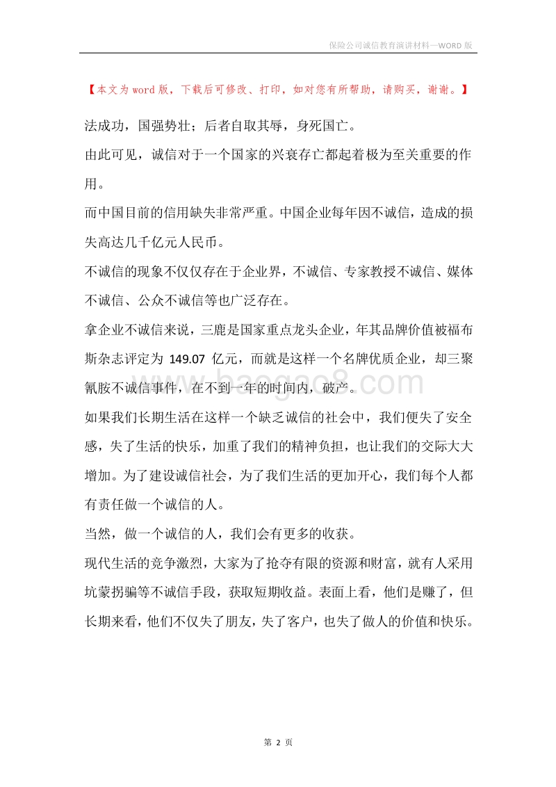 保险公司诚信教育演讲材料.docx_第2页