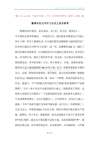 董事长在公司开工仪式上发言参考.docx