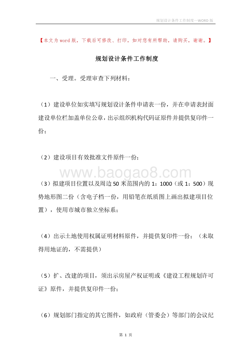 规划设计条件工作制度.docx_第1页