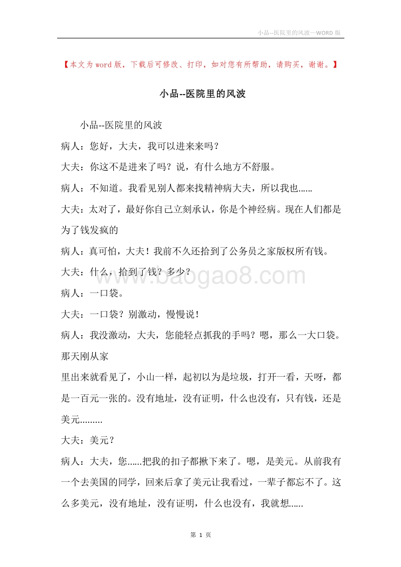 小品--医院里的风波.docx_第1页