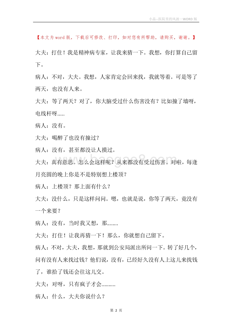 小品--医院里的风波.docx_第2页