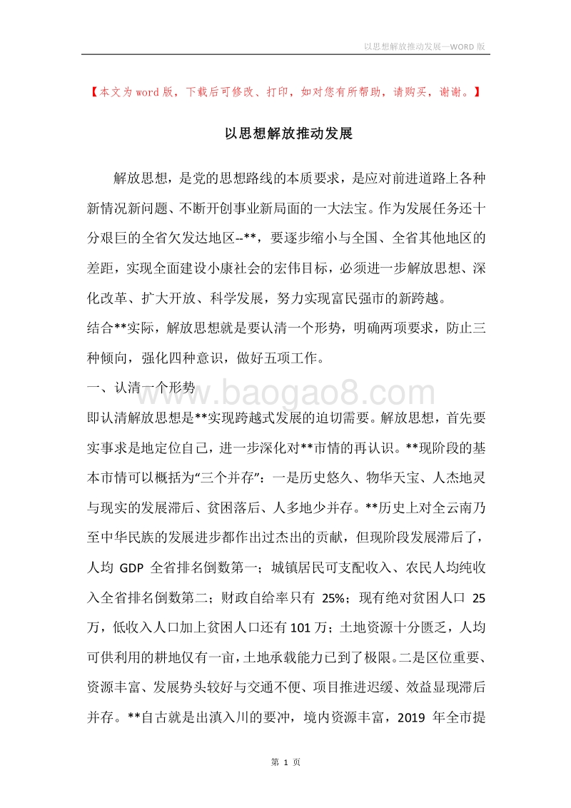 以思想解放推动发展.docx_第1页