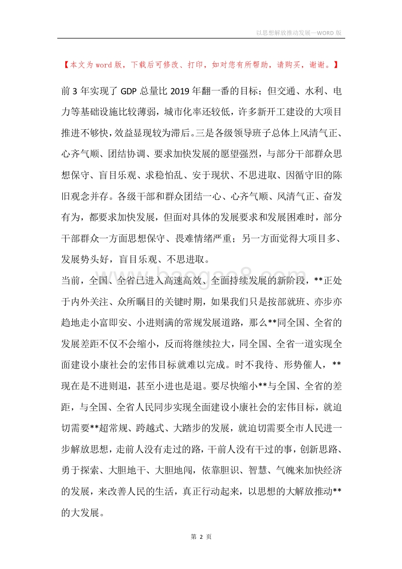 以思想解放推动发展.docx_第2页