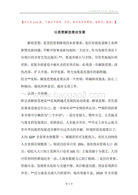 以思想解放推动发展.docx